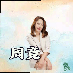 周竞